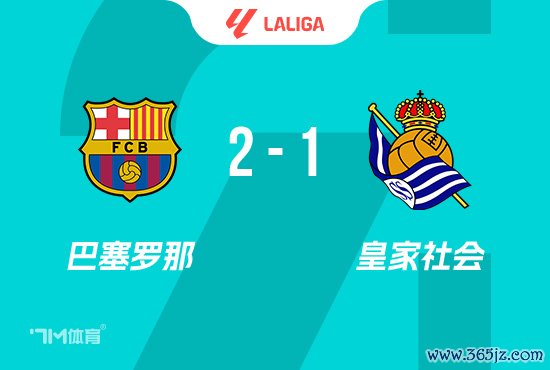 西甲-巴萨2-1皇社暂登顶 孔德莱万进球亚马尔助攻