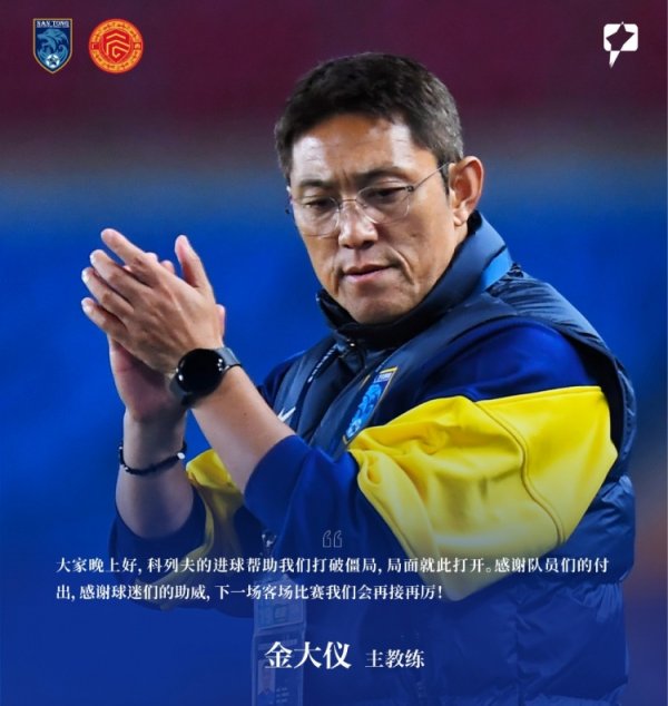 赛后声息 | 金大仪：科列夫的进球帮咱们绽开时势，下场再接再厉