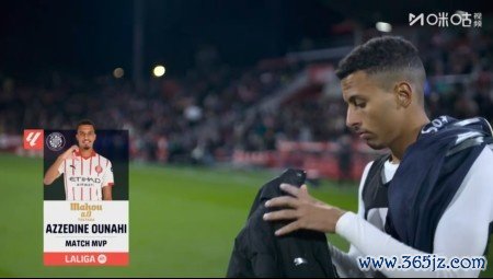 首开记载，官方：奥纳西当选赫罗纳1-1皇马全场最好球员